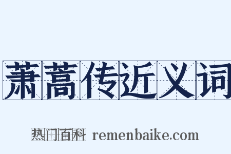 萧蒿传近义词是什么意思的图片
